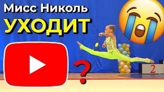 Мисс Николь УЙДЕТ с Ютуба? Что будет дальше?