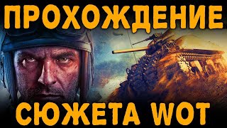 World of tanks  Военные хроники