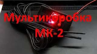 Мультикоробка МК-2 (мультиприборка) на комбайн, трактор