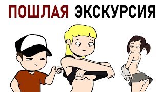 Пошлая Экскурсия (анимация)