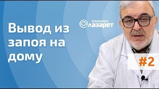 ✅ Вывод из запоя на дому. Вызов нарколога на дом.