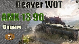 AMX 13 90 Стрим на HD картах. Лучший лт девятого уровня?