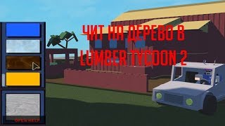 Lumber Tycoon 2 Чит на дерево (Roblox)