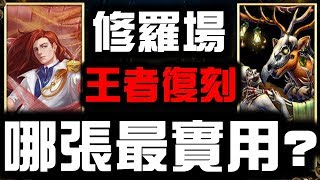 【神魔之塔】限時兌換！『修羅場王者復刻』哪張最實用？看完秒懂！【Hsu】