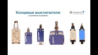 Концевой выключатель нажимной @ Концевые выключатели с роликовым плунжером каталог