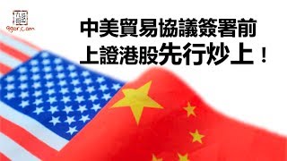 [九哥話] 2020-01-13晚報 - 中美貿易協議簽署前，上證港股先行炒上！#九哥話 #中美 #貿易協議 #簽署 #上證 #港股