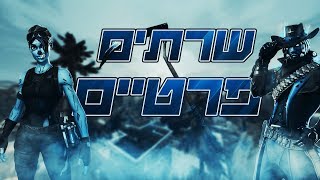לייב פורטנייט?שרתים פרטים!!!-קודים בצ'אט? תודה רבה לSuperBijo התותח !~הדרך לחלום❤