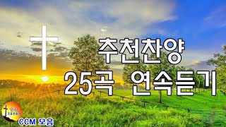 찬양 CCM 연속듣기 -  추천찬양 25곡 연속듣기 -  복음성가연속듣기