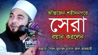 অক্সিজেন,শহীদনগরে সেরা বয়ান করলেন হাসান আল-আজহারী | sayed Hasan Al Azhari new Waz | bangla Waz