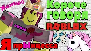 Короче Говоря Я ПРИНЦЕССА I РОБЛОКС Adopt me bloxburg Meep city I Серия 4