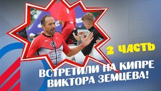 Интервью с Виктором Земцевым, Кипр, часть 2