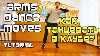 УЧИМСЯ ТАНЦЕВАТЬ РУКАМИ. 3 КРУТЫХ ДВИЖЕНИЯ. ОБУЧАЛКА. ХИП-ХОП