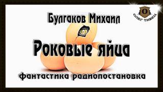 Булгаков Михаил  Роковые яйца радиопостановка фантастика