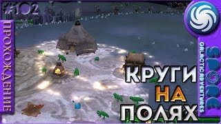 Круги на полях - Spore: Galactic Adventures - Прохождение [102]