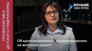 Об административных правонарушениях на железной дороге