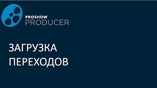 Загрузка переходов в Прошоу продюсер