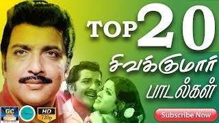 சிவக்குமார் சிறந்த 20 பாடல்கள் | Sivakumar Top 20 Songs | Sivakumar Hits | Sivakumar Collection | HD