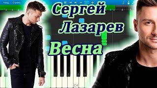 Сергей Лазарев - Весна (на пианино Synthesia)