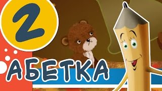 Весела абетка. Частина 2  | Вивчаємо українську абетку
