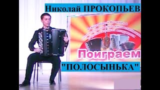 "ПОЛОСЫНЬКА" обр. М.Апарнева ★Играет баянист-виртуоз Николай ПРОКОПЬЕВ