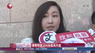 潘粤明董洁纠纷案再开庭 女方经纪人指董洁是主使