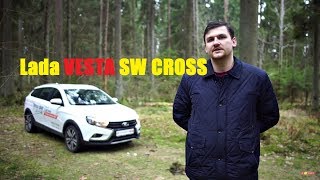 Выбираем Лада Веста СВ Кросс/Lada Vesta SW Cross: тест-драйв обзор отзывы Автопанорама