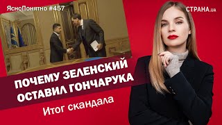 Почему Зеленский оставил Гончарука Итог скандала | ЯсноПонятно #457 by Олеся Медведева