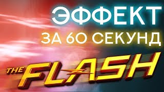 ОБНОВЛЕННЫЙ Эффект ФЛЕША | За  60 секунд В After Effects