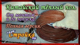 Как подключить китайский ТЕПЛЫЙ пол. Монтаж своими руками от начала и до конца.