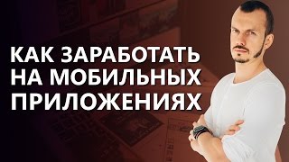 Как заработать на мобильных приложениях? Реальный способ, как заработать на мобильных приложениях.
