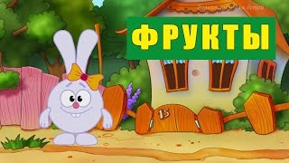 Фрукты. Изучаем слова. Развивающий мультик для детей