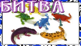 БИТВА ИГУАНЫ и ко (деагостини)