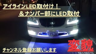 【車 DIY】 エーモン製アイラインLED取り付けてみた＆おまけで！！車が変貌