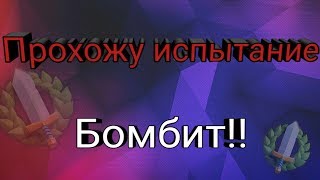 Прохожу новое испытание летучки (это п**да) Бомбит!!!!!!!
