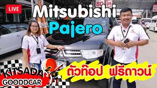 รถ SUV มือสอง Mitsubishi Pajero GT ปี 14 ตัวท๊อป ฟรีดาวน์ ราคาจับต้องได้ ที่กฤษฎากู๊ดคาร์