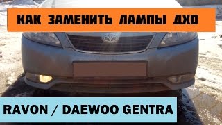 Как заменить лампы ДХО на Daewoo / Ravon Gentra. Краткая инструкция за 1 минуту.
