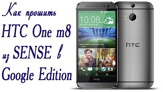 Прошивка HTC One M8 в Google Edition