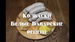 Настоящие Белые Баварские колбаски , рецепт приготовления .