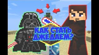 СТАЛ ДЖЕДАЕМ В MINECRAFT БЕЗ МОДОВ [Командный блок #2]