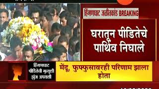हिंगणघाट | हिंगणघाट पी़डितेचे पार्थिव निघाले अंत्यविधीसाठी