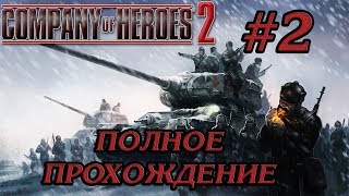 ВЫЖЖЕНАЯ ЗЕМЛЯ #2 ПРОХОЖДЕНИЕ COMPANY OF HEROES 2