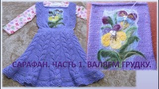 Сарафан для девочки. Часть1-валяние на трикотаже