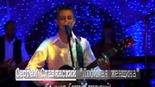 Сергей Славянский - "Любимая женщина" 2009