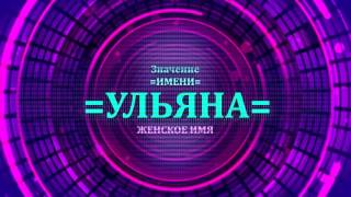 Значение имени Ульяна - Тайна имени