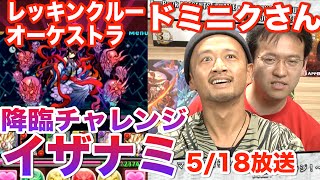 【パズドラ】マックスむらい&DOMINIQUEさんが「降臨チャレンジ 黄泉神」に挑む【5/18 ニコ生抜粋】
