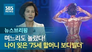 [인터뷰] 며느리도 놀랐다!…나이 잊은 '할머니 보디빌더' / SBS / 주영진의 뉴스브리핑