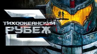 Тихоокеанский рубеж 2 [Обзор] / [Трейлер на русском]