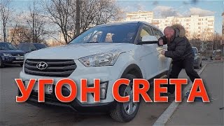 Угон Hyundai Creta