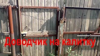 доводчик уличный морозостойкий своими руками из подручных средств