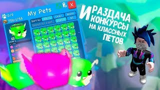 СТРИМ ПО РОБЛОКСУ/РАЗДАЧА ЛЕГЕНДАРНЫХ ПЕТОВ/ЗАСКАМИЛИ В КС НА 100$ #roblox